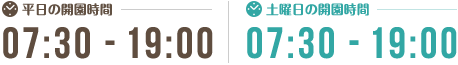 平日07:30-19:00 土曜日08:00-15:00