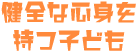 健全な心身を持つ子ども