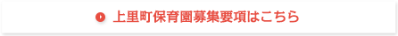 上里町保育園募集要項はこちら