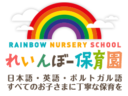 れいんぼー保育園 日本語・英語・ポルトガル語 すべてのお子さまに丁寧な保育を