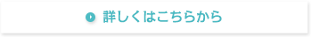 詳しくはこちらから