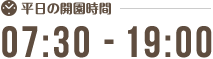 平日07:30-19:00