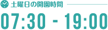 土曜日07:30-19:00